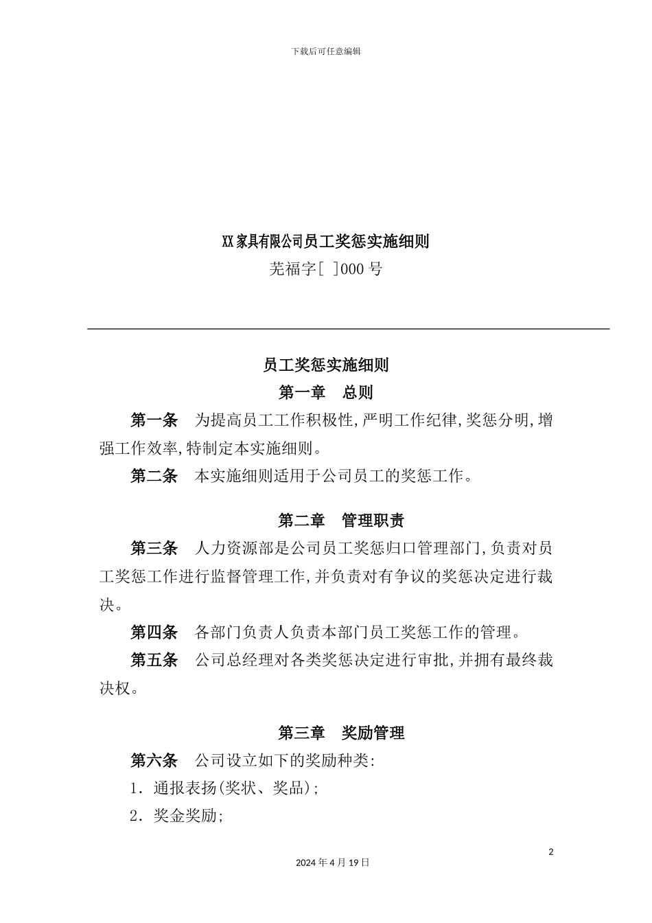 公司员工奖惩实施细则_第2页