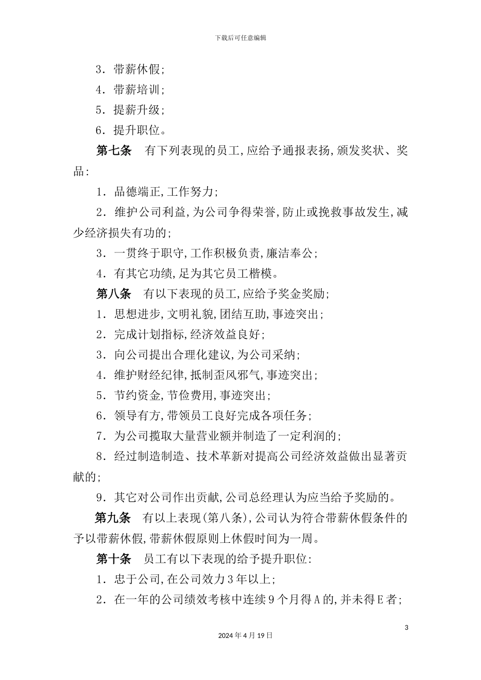 公司员工奖惩实施细则_第3页