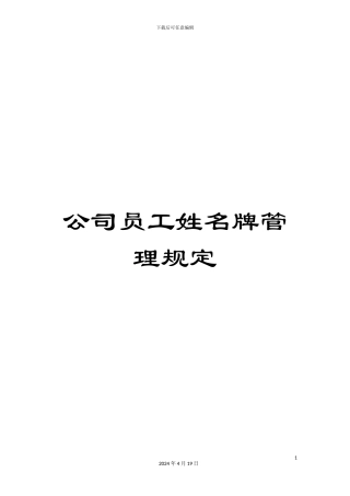 公司员工姓名牌管理规定