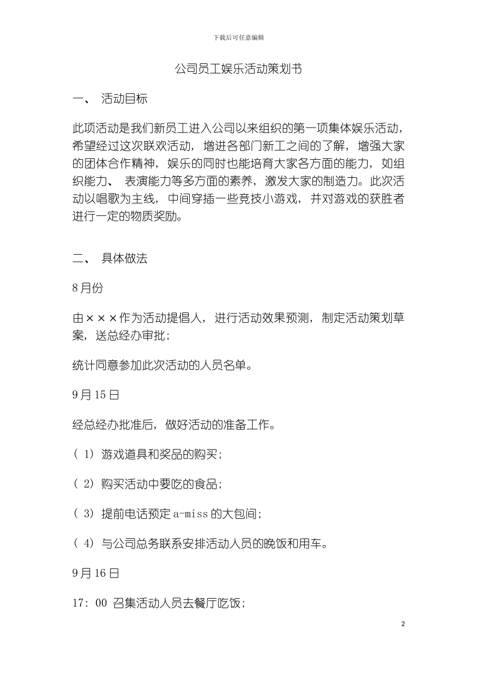 公司员工娱乐活动策划书模板_第2页