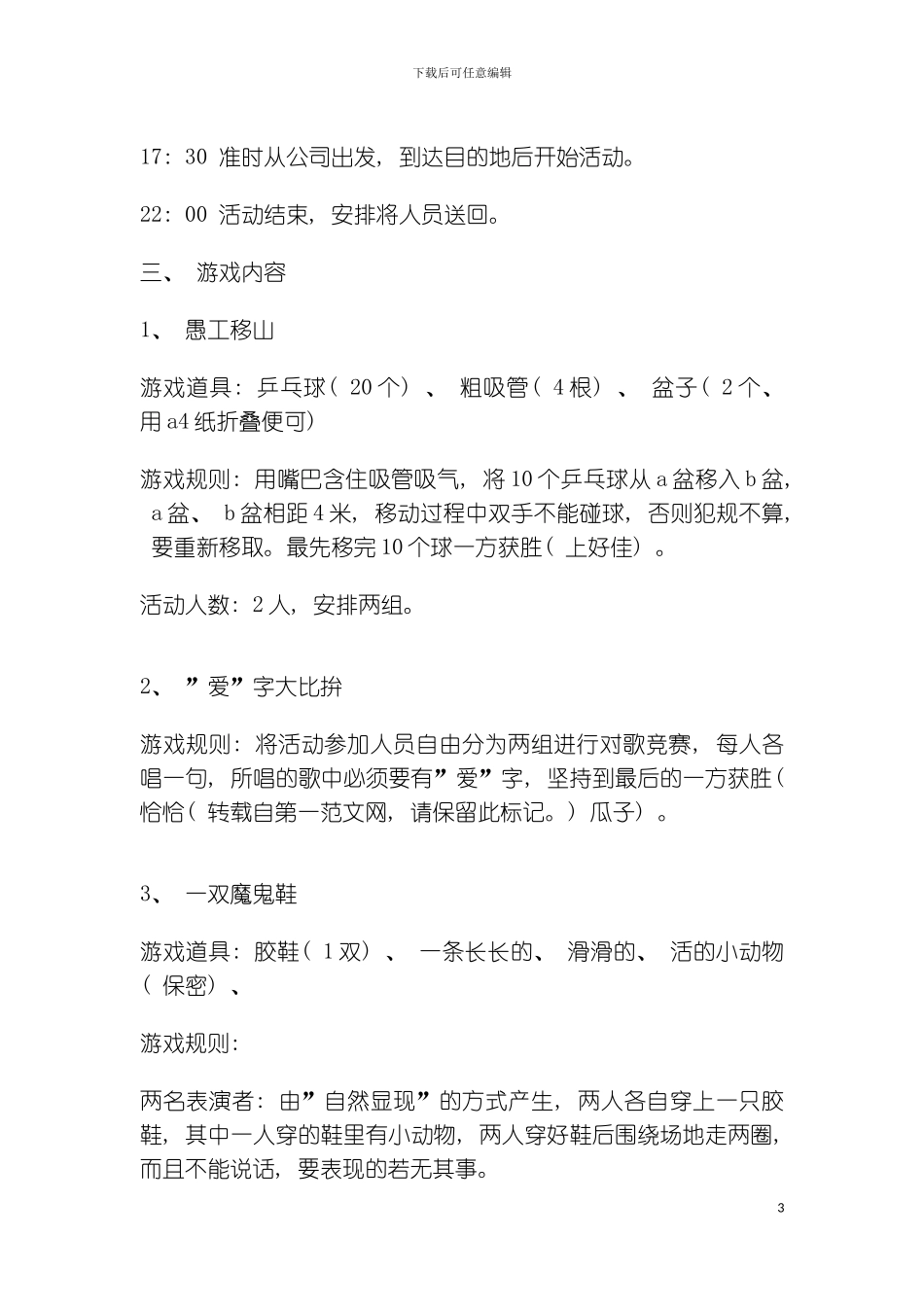 公司员工娱乐活动策划书模板_第3页