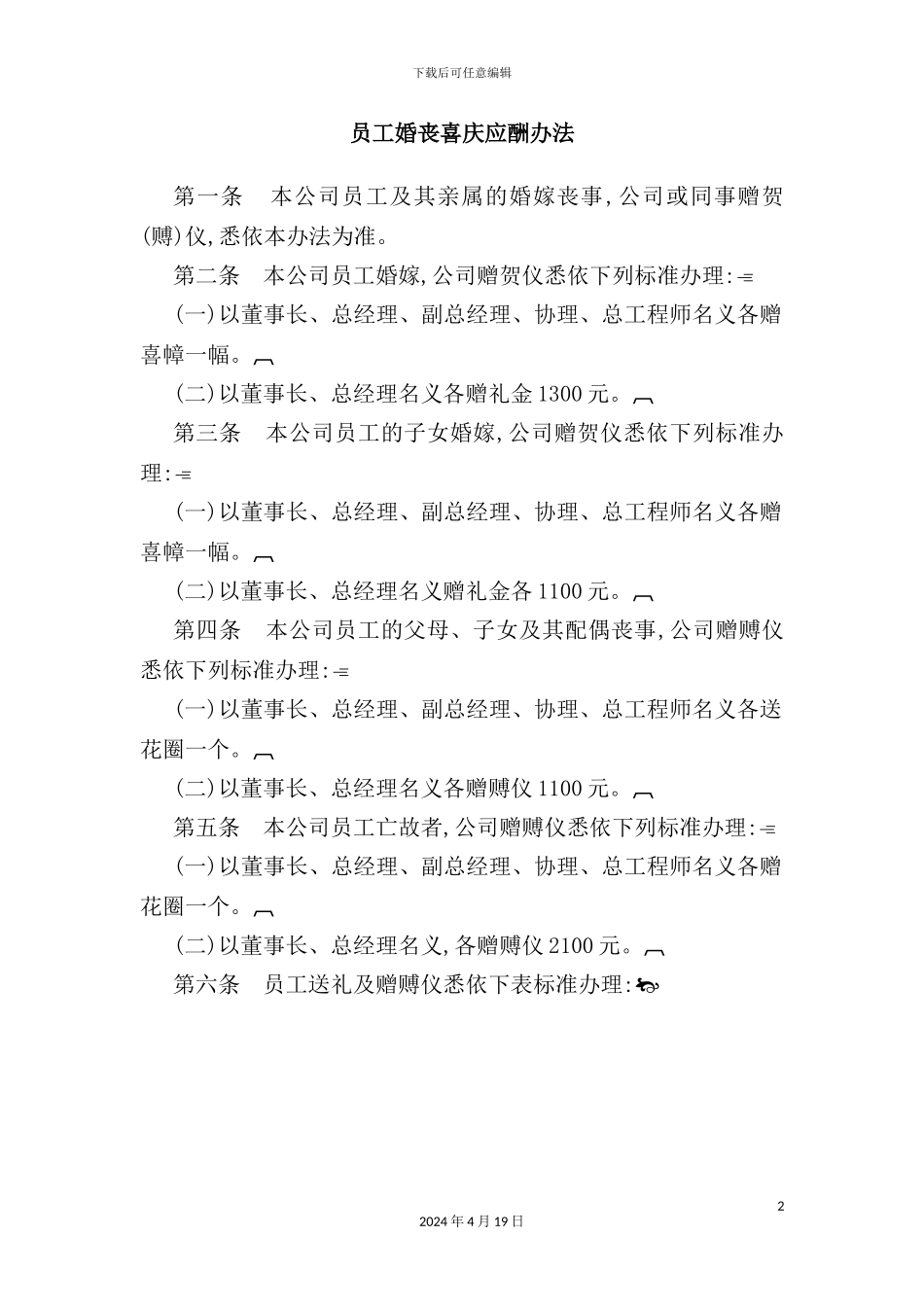 公司员工婚丧喜庆应酬制度_第2页