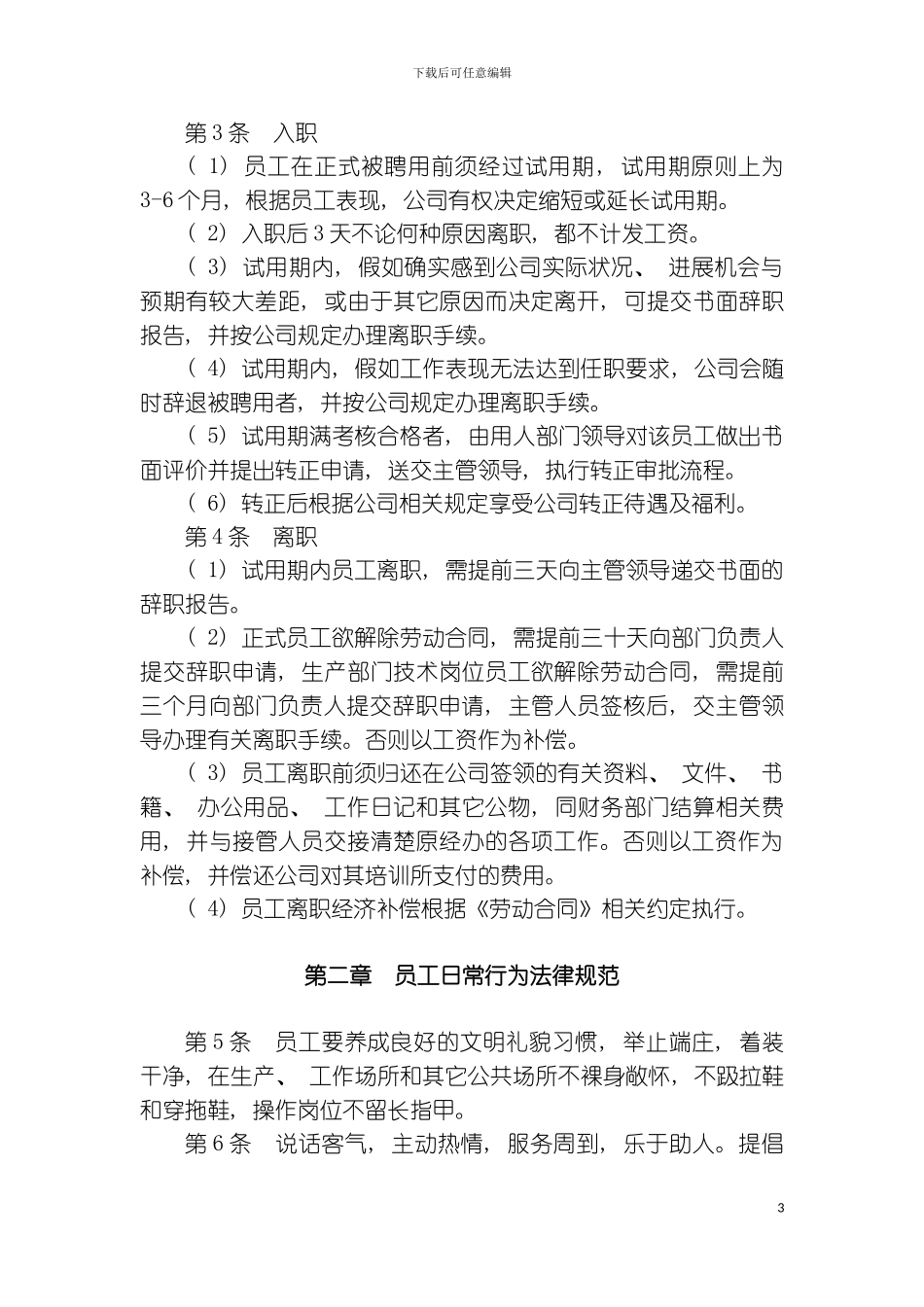 公司员工守则样稿模板_第3页