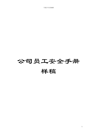公司员工安全手册样稿模板