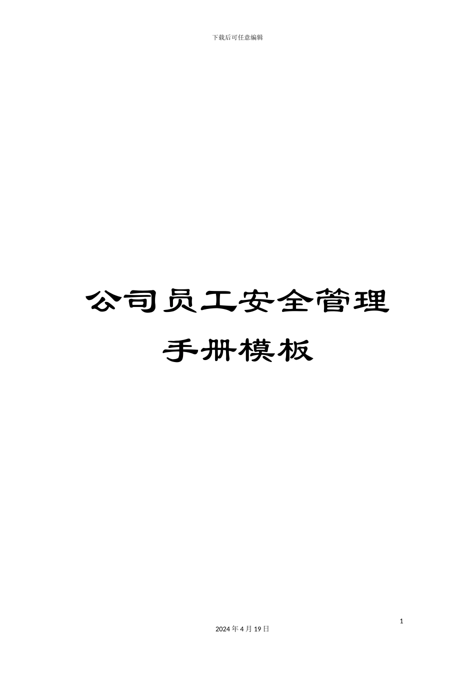 公司员工安全管理手册模板_第1页