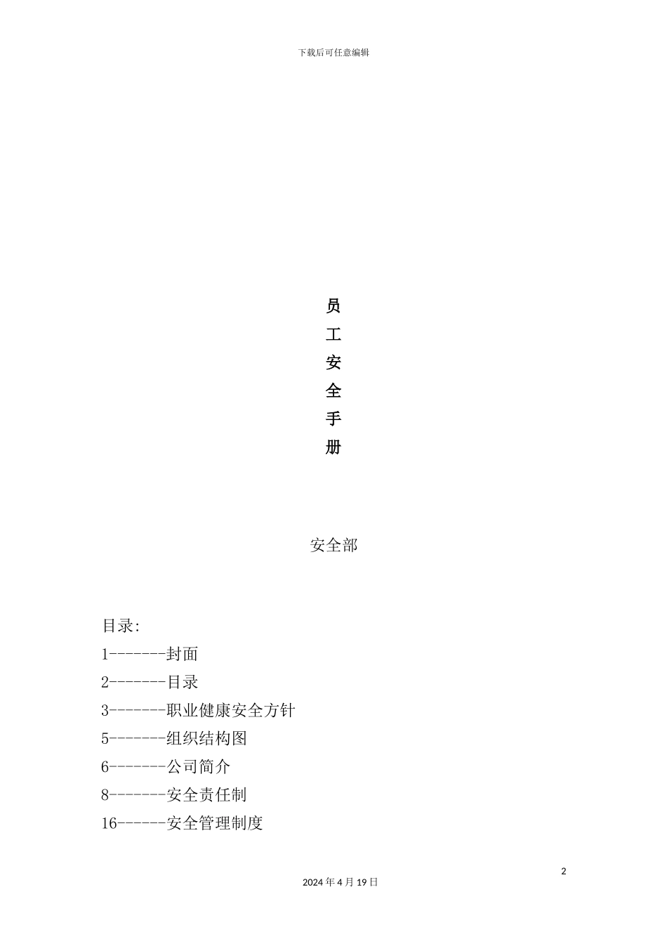 公司员工安全管理手册模板_第2页