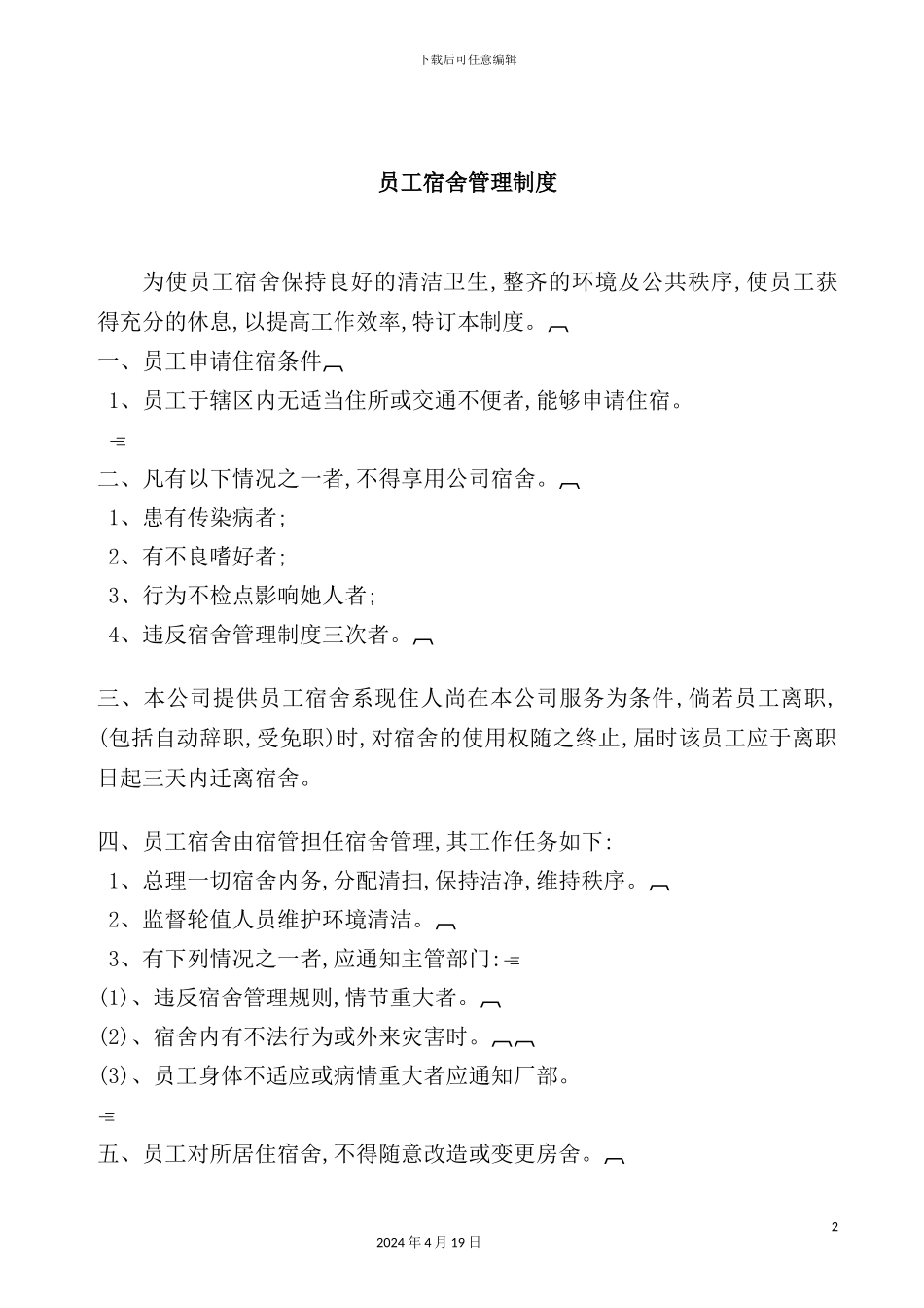 公司员工宿舍管理制度_第2页