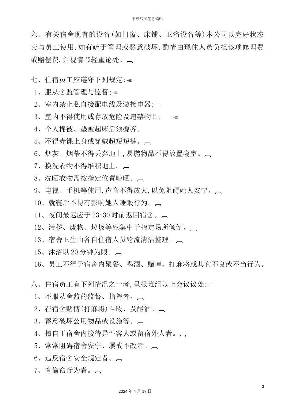 公司员工宿舍管理制度_第3页