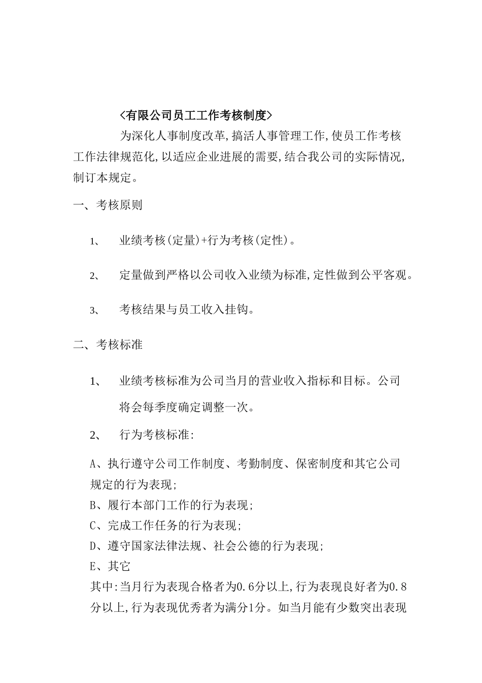 公司员工工作考核制度_第2页