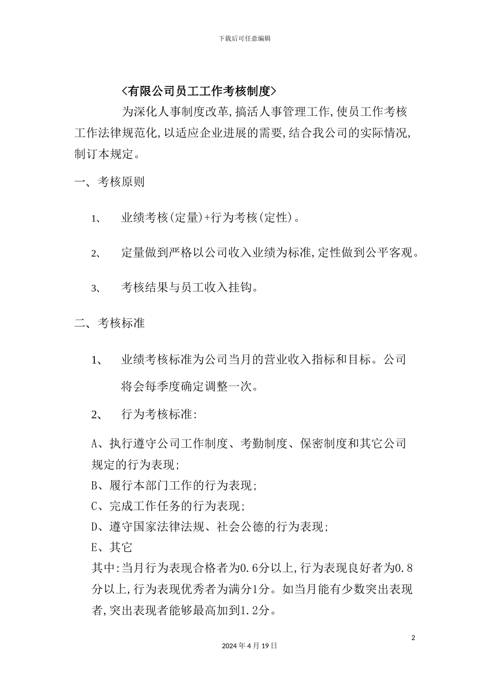 公司员工工作考核制度范本_第2页