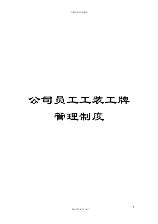 公司员工工装工牌管理制度