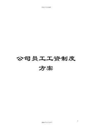 公司员工工资制度方案