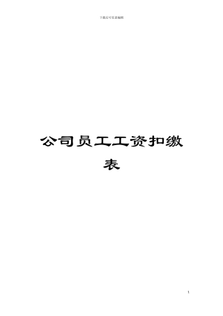 公司员工工资扣缴表模板