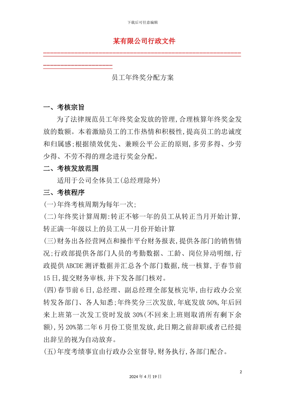 公司员工年终奖分配方案_第2页