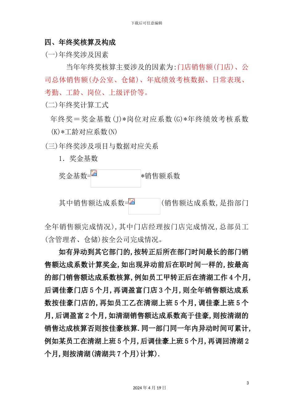 公司员工年终奖分配方案_第3页
