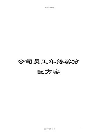 公司员工年终奖分配方案