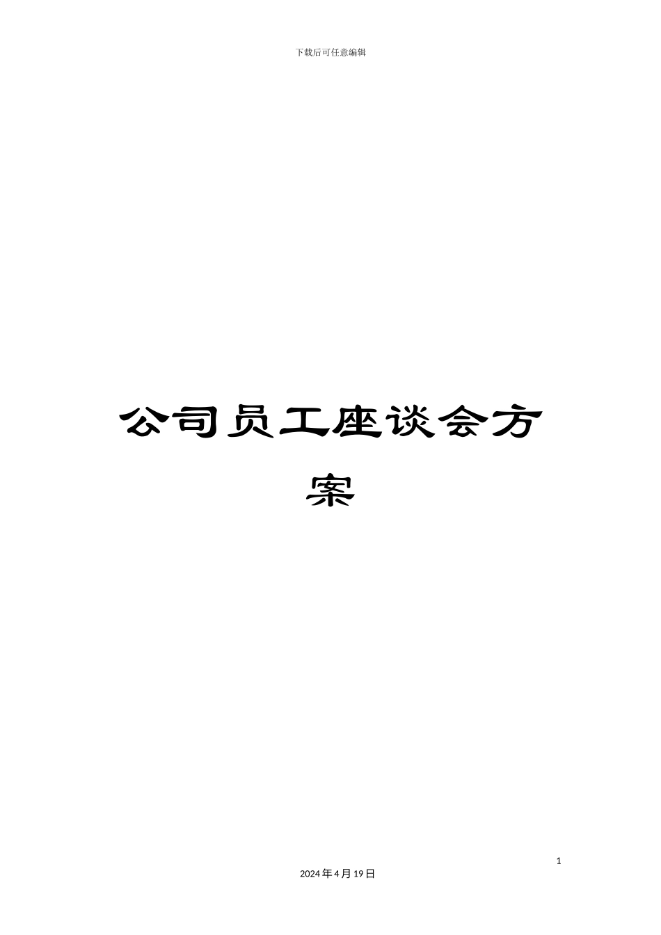 公司员工座谈会方案_第1页