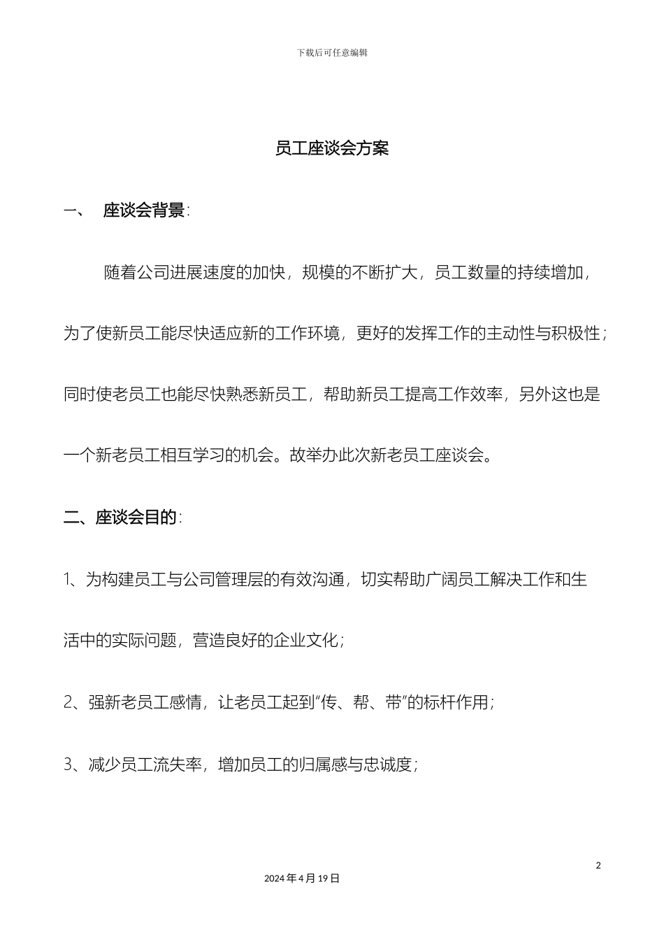 公司员工座谈会方案_第2页