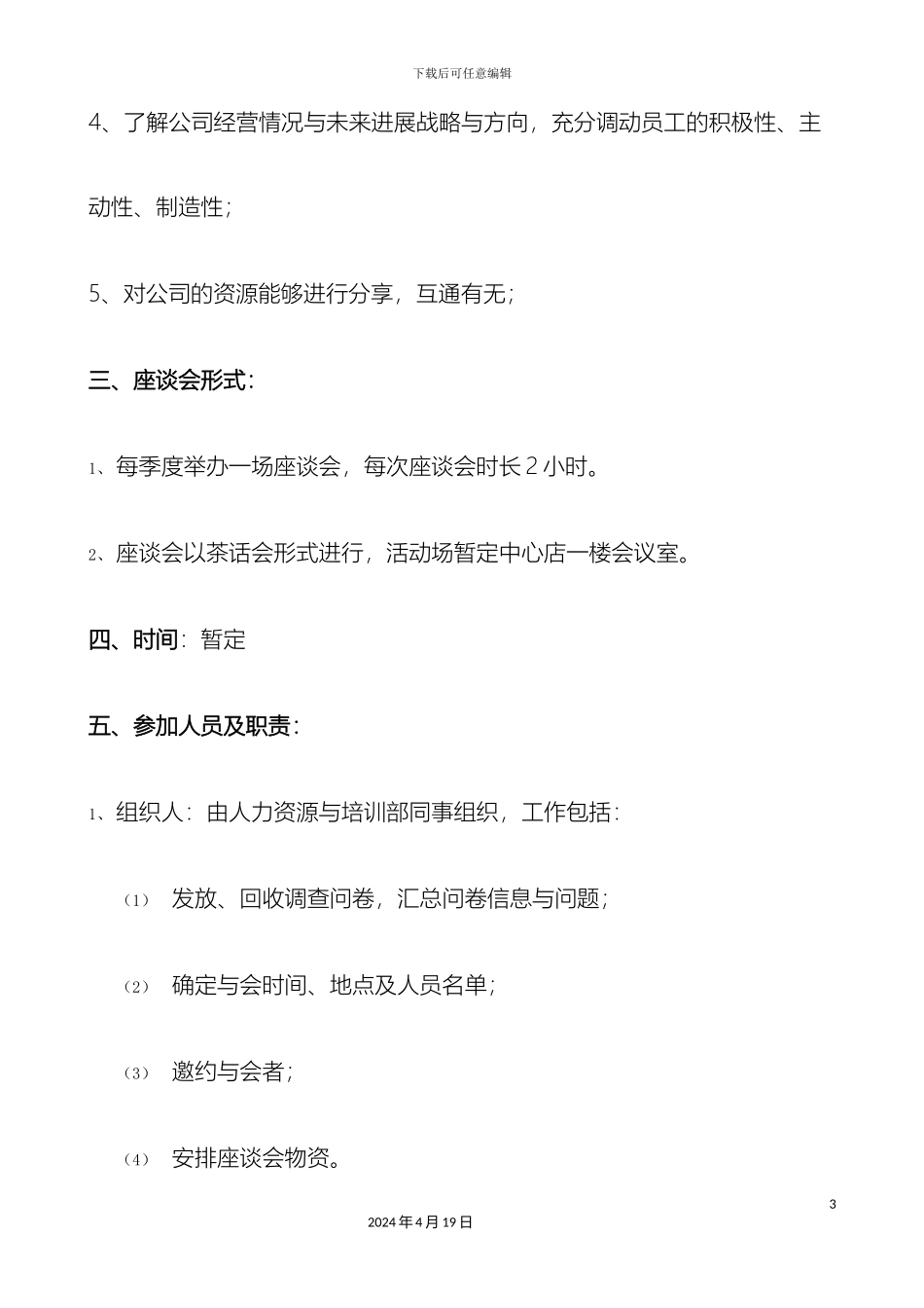 公司员工座谈会方案_第3页