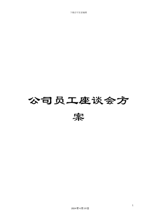 公司员工座谈会方案