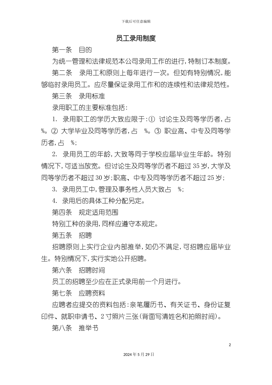 公司员工录用制度资料_第2页