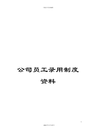 公司员工录用制度资料