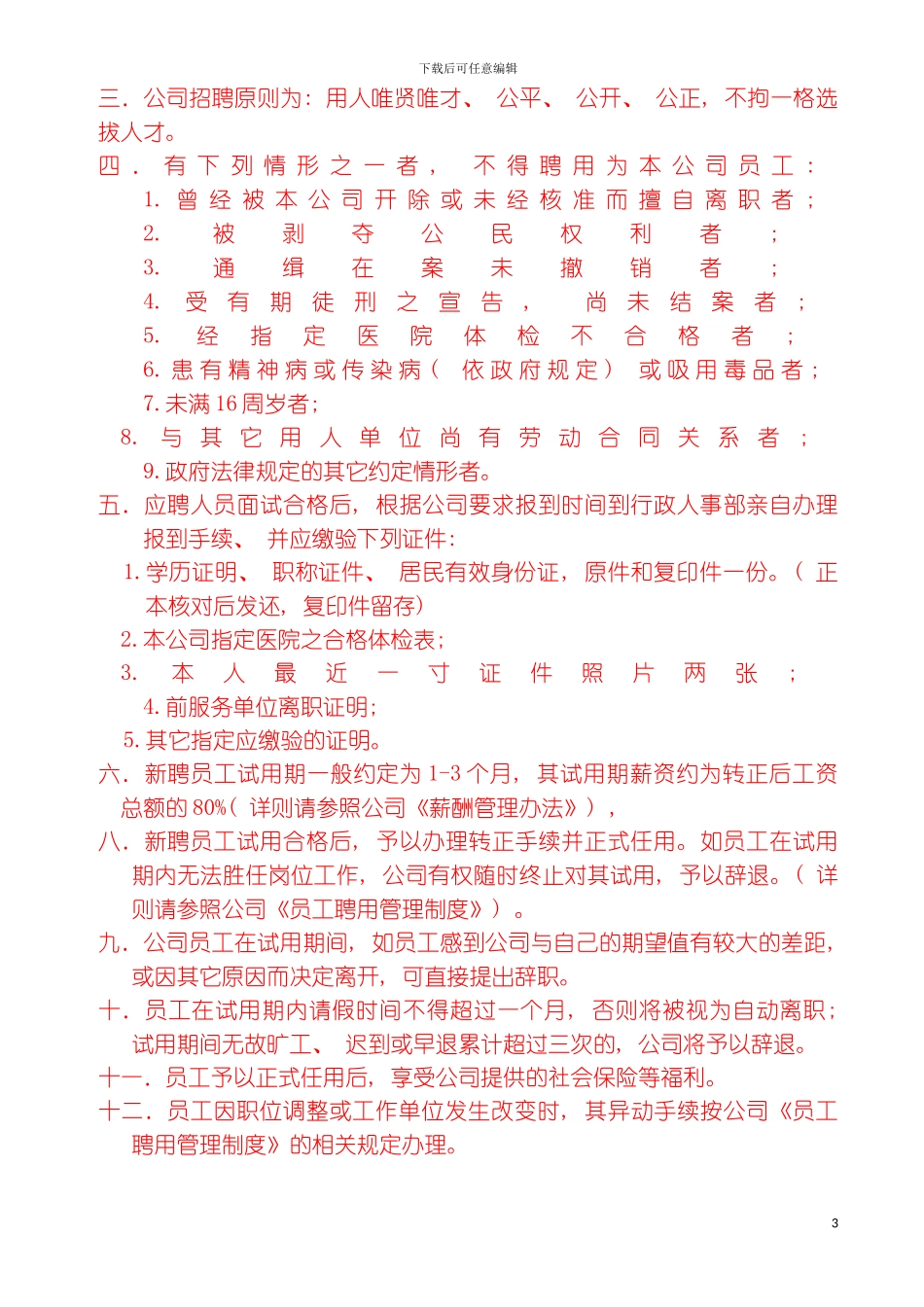公司员工手册受控模板_第3页