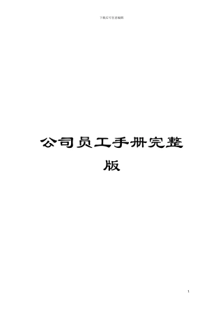 公司员工手册完整版模板