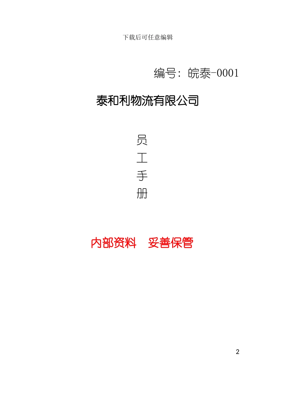公司员工手册待修正模板_第2页