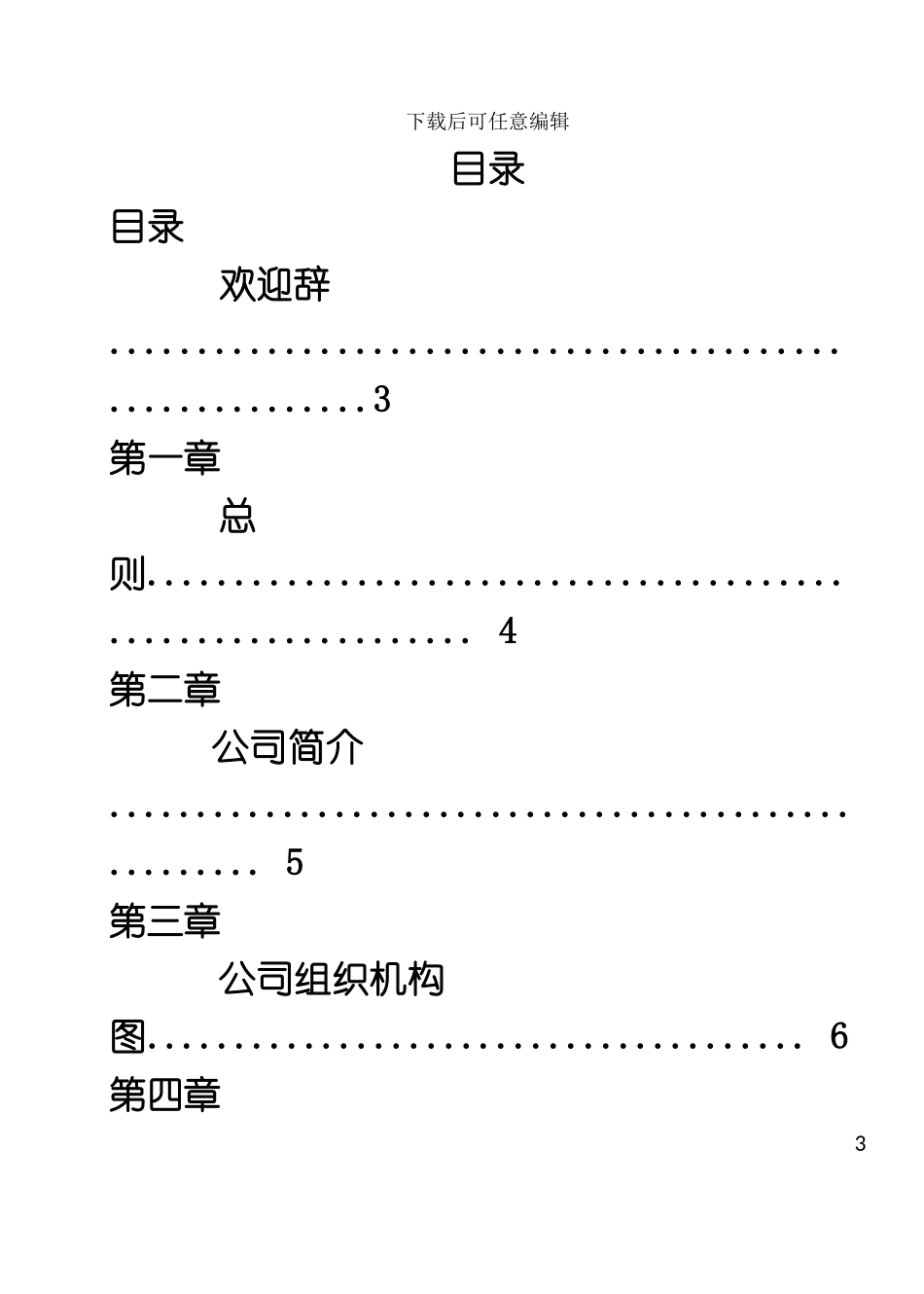 公司员工手册待修正模板_第3页