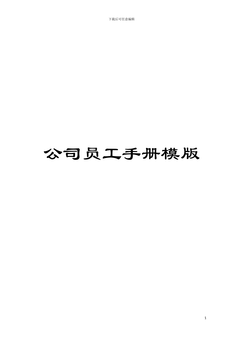 公司员工手册模版模板_第1页