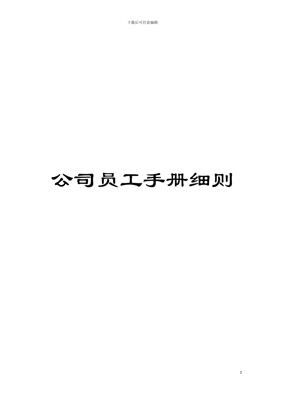 公司员工手册细则模板_第1页