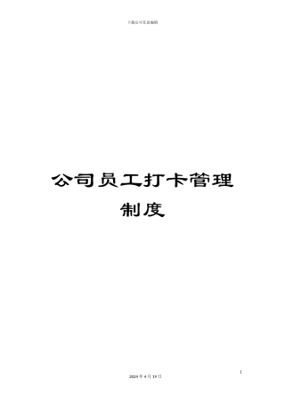 公司员工打卡管理制度