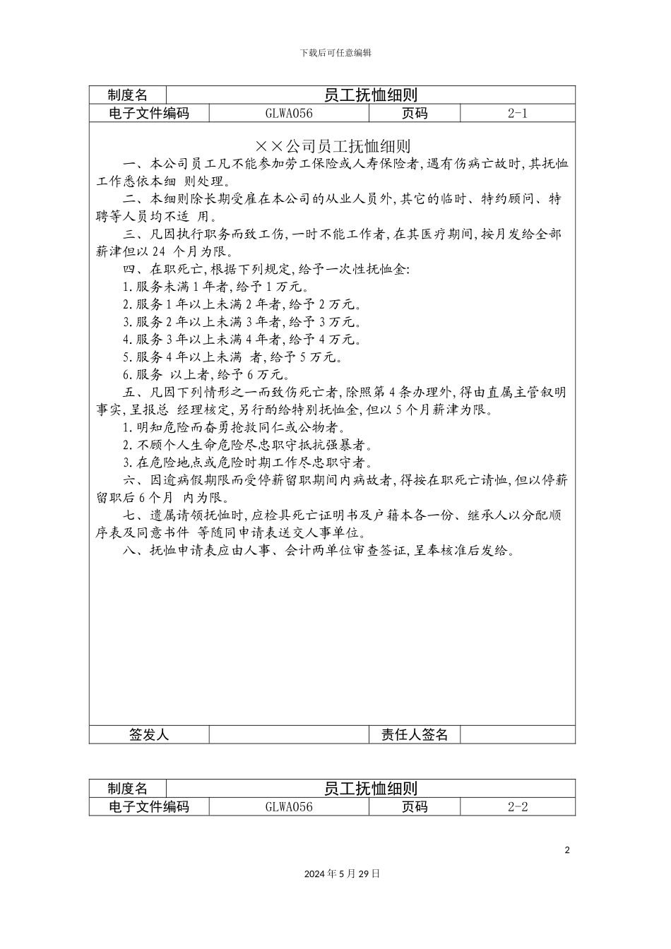 公司员工抚恤制度资料_第2页
