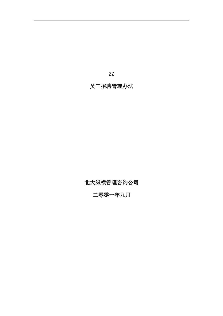 公司员工招聘管理制度样板_第2页