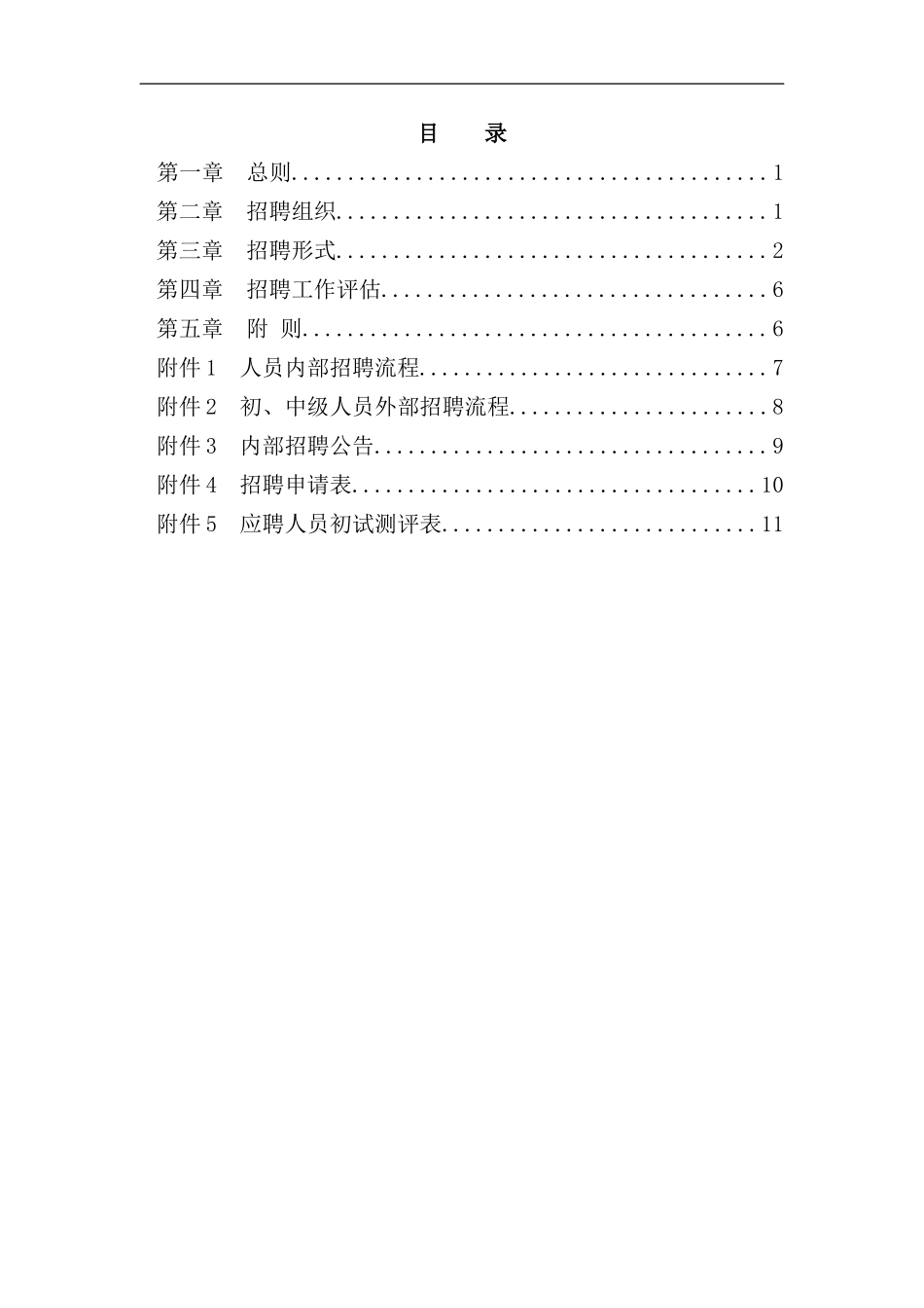 公司员工招聘管理制度样板_第3页