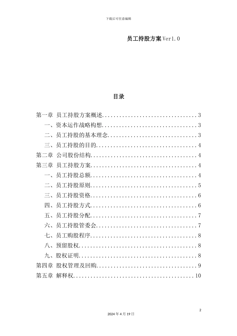 公司员工持股方案_第2页