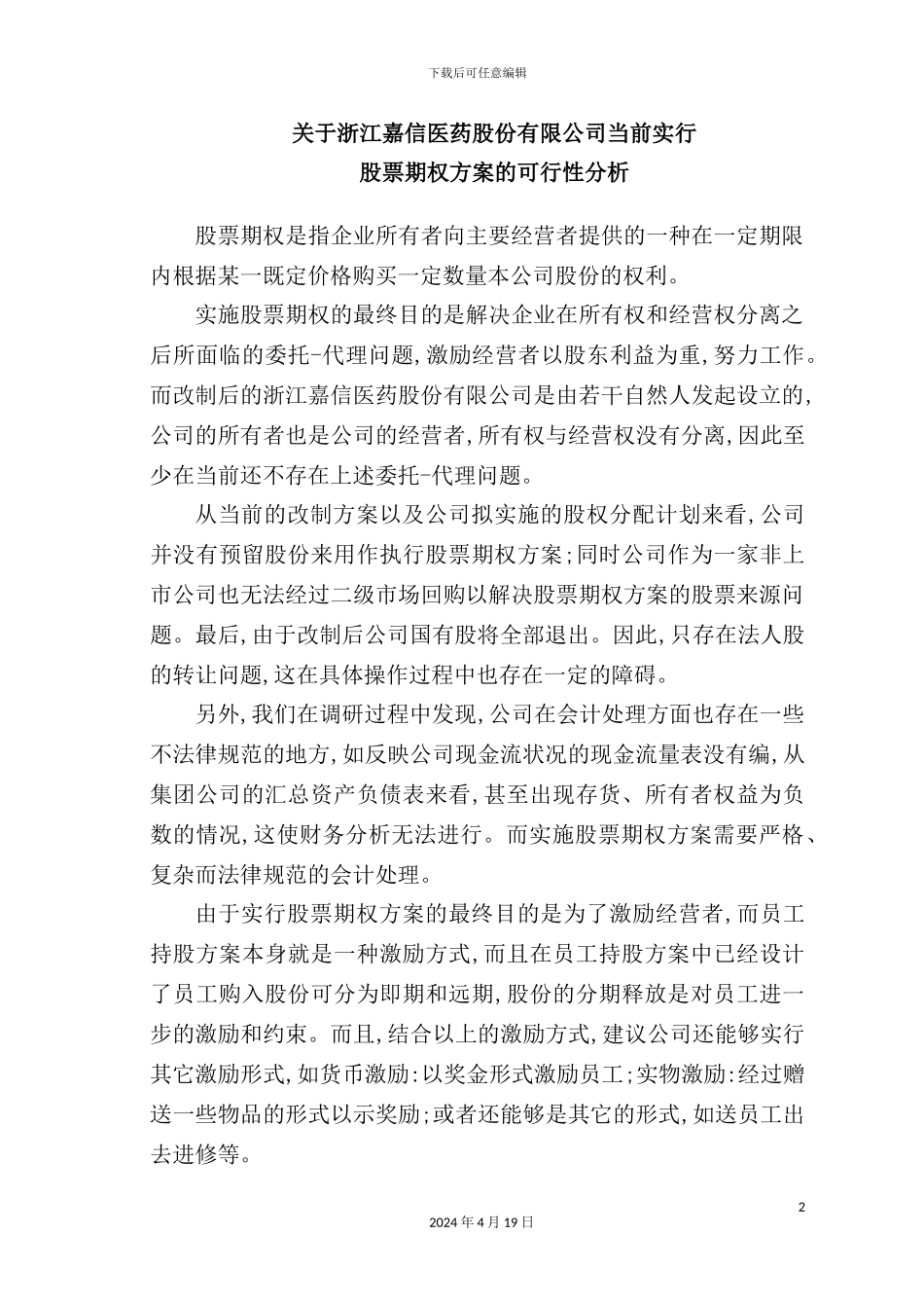 公司员工持股方案可行性报告_第2页