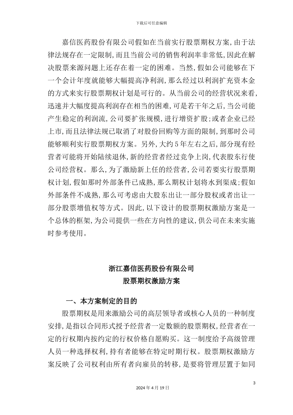 公司员工持股方案可行性报告_第3页