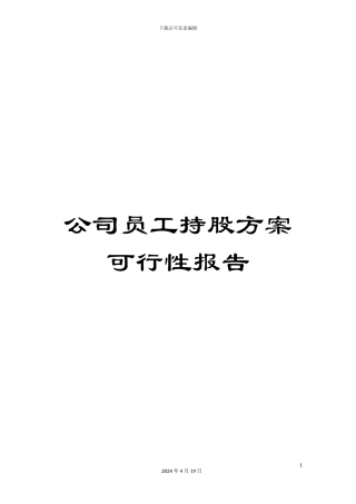 公司员工持股方案可行性报告