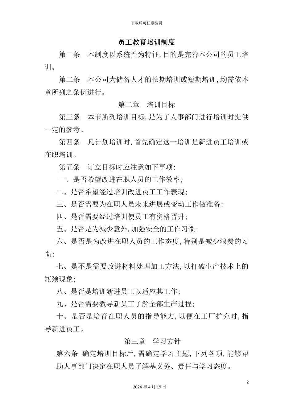 公司员工教育培训制度_第2页