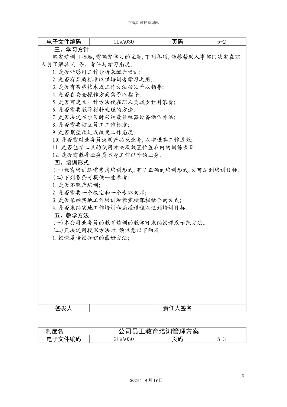 公司员工教育培训管理方案_第3页