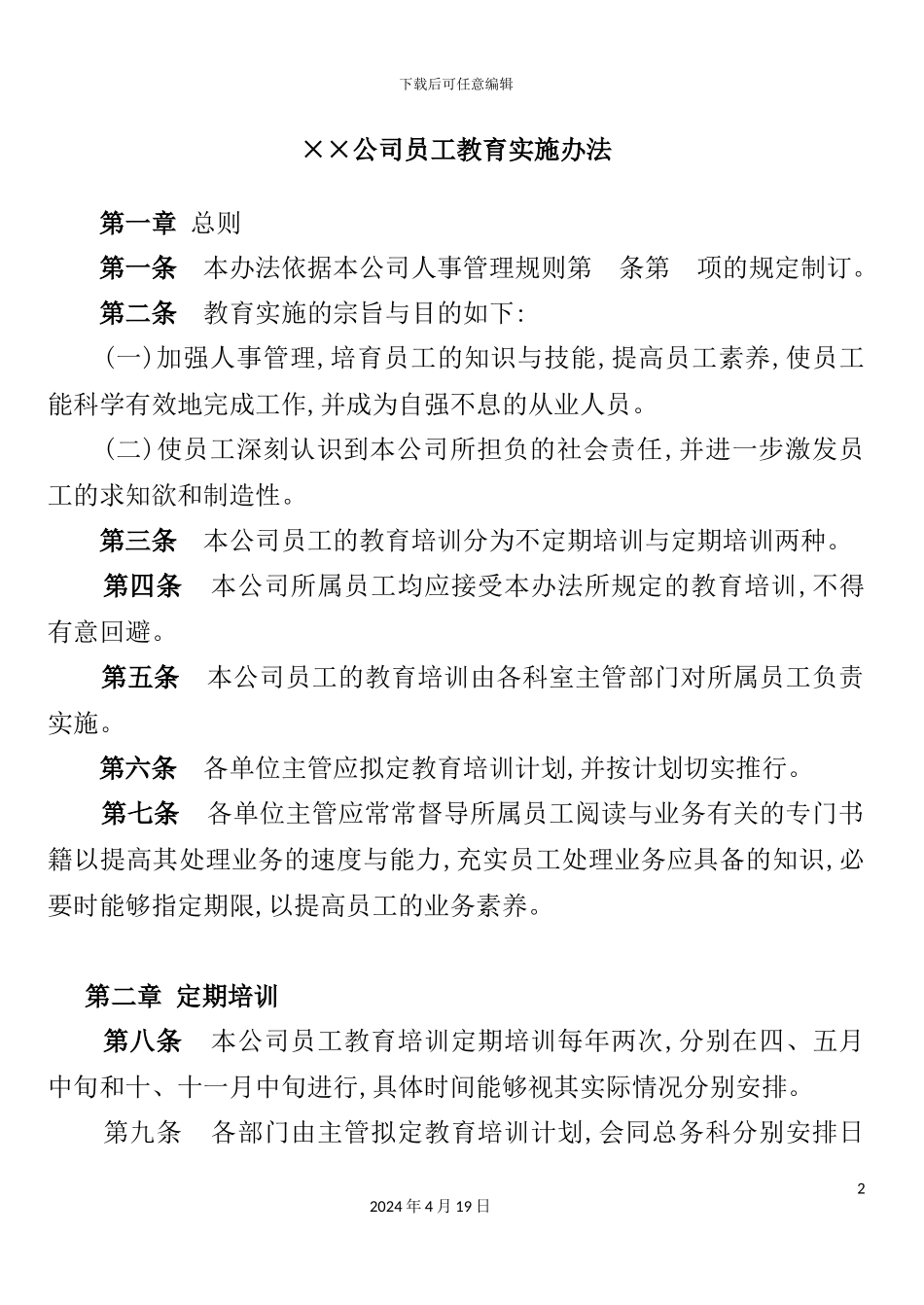 公司员工教育实施制度_第2页