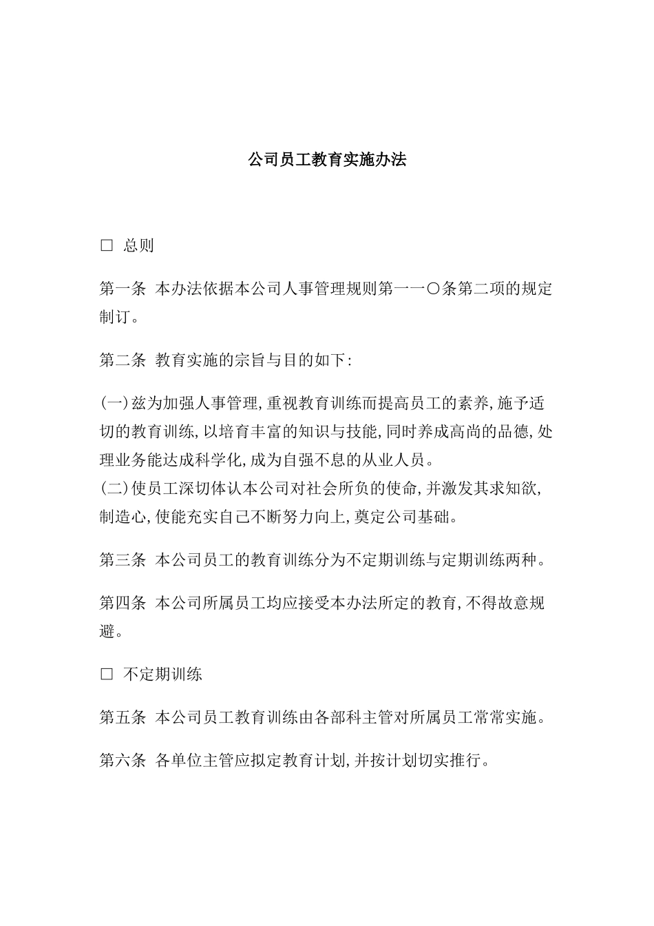 公司员工教育实施制度模板_第2页