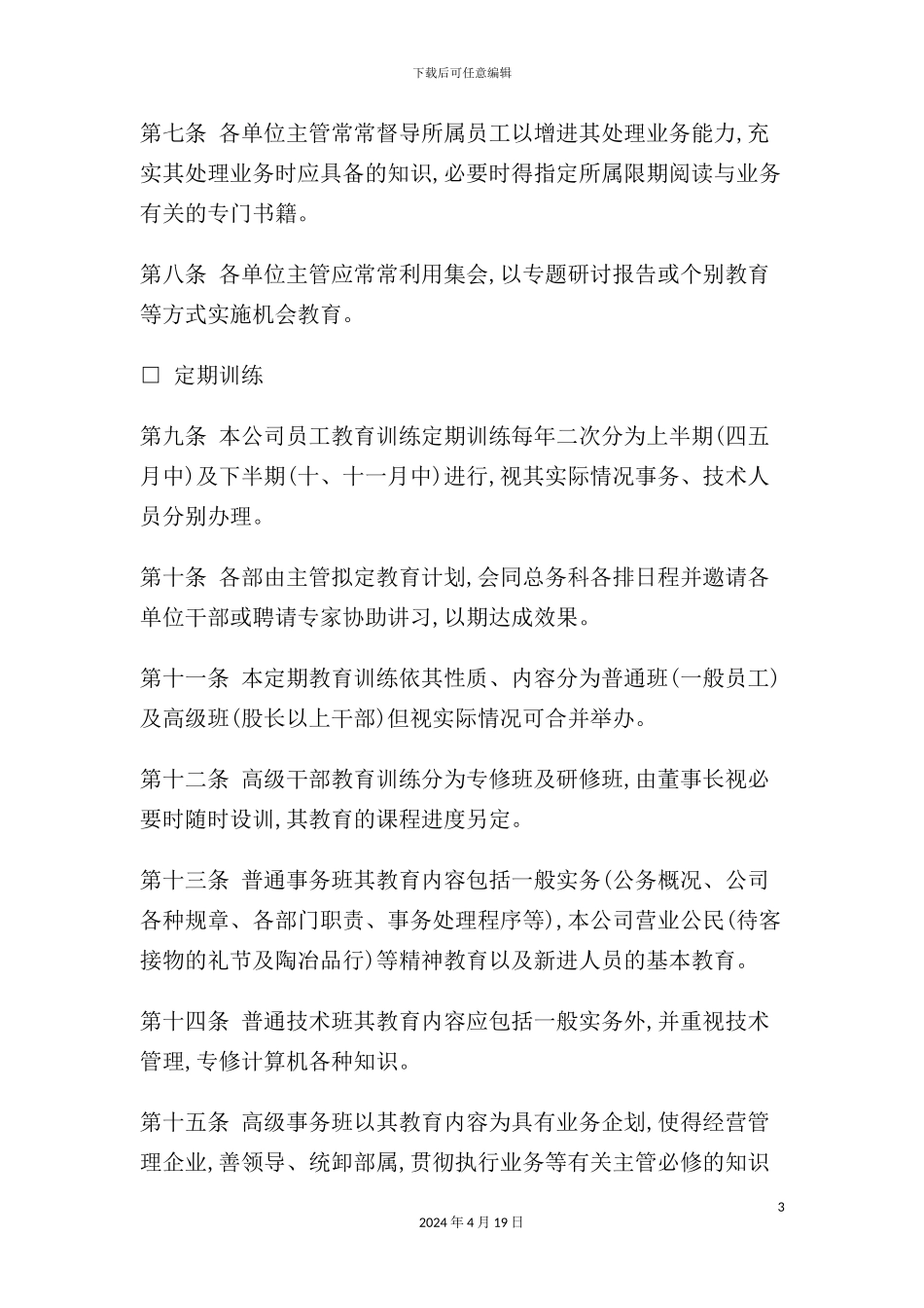 公司员工教育实施制度模板_第3页