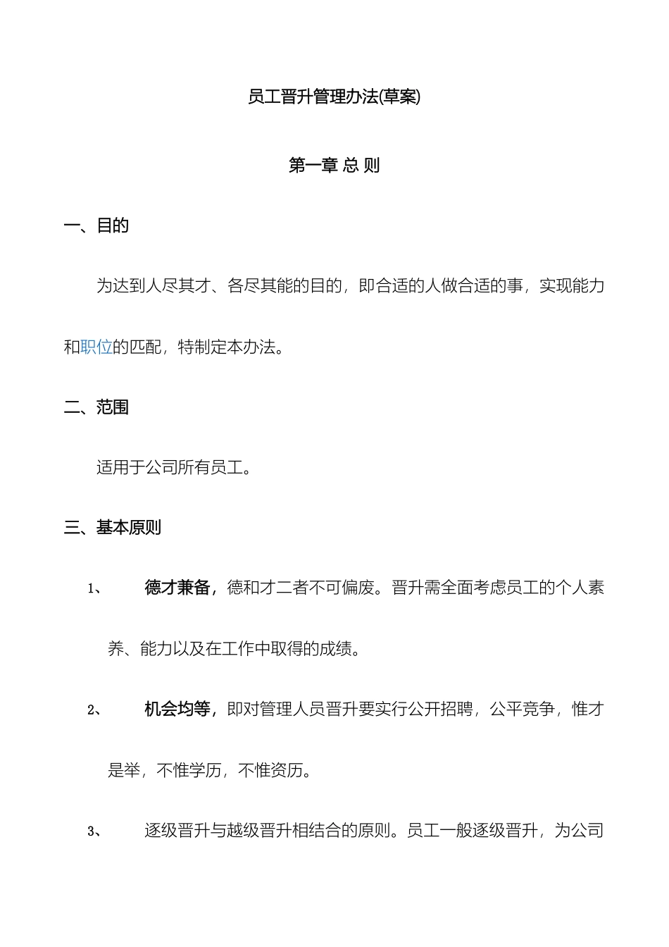公司员工晋升管理制度_第2页