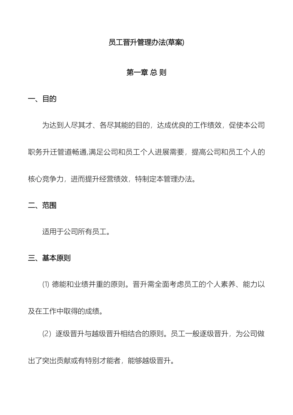 公司员工晋升管理制度完整版_第2页