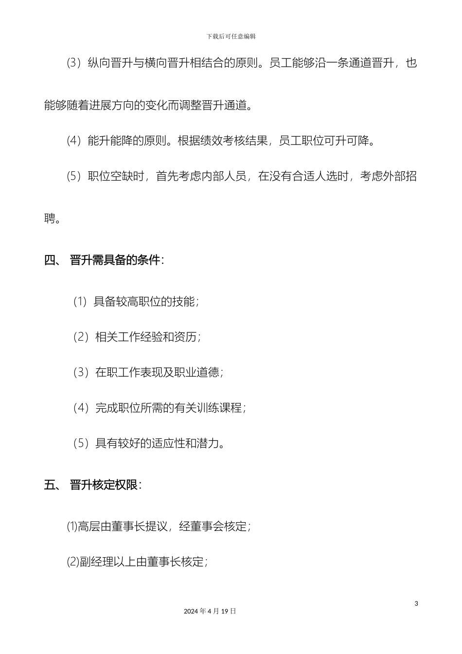 公司员工晋升管理制度完整版_第3页