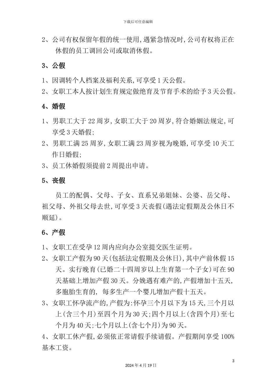 公司员工福利休假管理制度范本_第3页