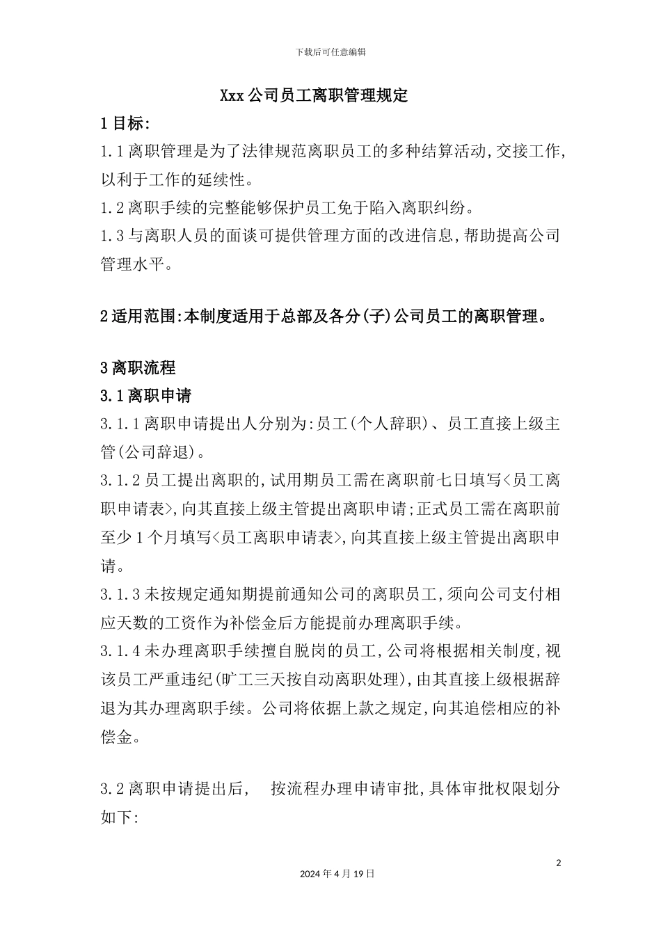 公司员工离职管理规定_第2页